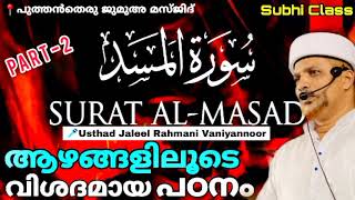 സൂറത്തുൽ മസദിന്റെ ആഴമേറിയ വിശദീകരണം.| Surathul masad Malayalam Thafseer class| Usthad Jaleel Rahmani