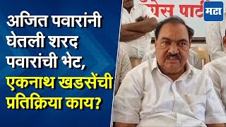 Eknath Khadse : निवडणुका संपल्यानंतर पवार कुटुंबात गोडवा, अजित दादांच्या भेटीवर खडसेंची प्रतिक्रिया