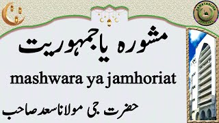 mashwara ya jamhoriat مشورہ یاجمہوریت hazrat ji maulana saad sahab