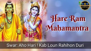 Hare Ram Mahamantra । swar: Aho Hari ! Kab laun Rahihon Ho Duri । Kripaluji Maharaj Bhajan