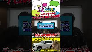 ランクル300の新車はもう国内では買えない可能性？元プロが検証、ランクル300後期モデルは発売するのか？販売台数、国内割り当てはどうなる？ #トヨタ #ランドクルーザー300 #shorts