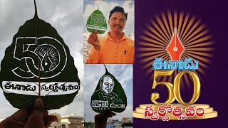 ఈనాడు స్వర్ణోత్సవ వేడుకలు ప్రత్యేకం.లీఫ్ ఆర్ట్ #eenadu #leafart #50thanniversary #etvnews #ramoji