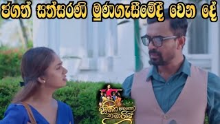 Sihina Genena Kumariye - ජගත් සත්සරණි මුණගැසීමේදී වෙන දේ