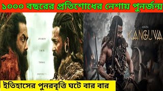 শত্রুর ছেলে যখন নিজের ছেলে হয়ে যায়🔥🔥 Kanguva Movie Explained in Bangla l #NeoMovieExplain🔥