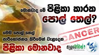 මොනවාද මේ පිළිකා කාරක පොල්තෙල්?  AYUBOWANආයුබෝවන්