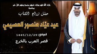 حفل زواج الشاب عيد عياد منصور العصيمي