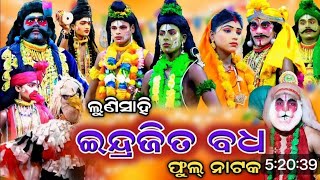 ଫୁଲ ନାଟକ | ଇନ୍ଦ୍ରଜିତ ବଧ | Indrajita Badha | Rama nataka | judumu | Ramayana | Full Ramlila nataka