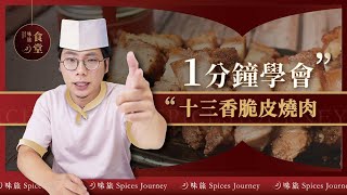 1分鐘學會【十三香脆皮燒肉】#shorts