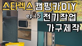 [ep.15]스타렉스 캠핑카 DIY | 가구만들기 | 전기작업 | 농협은행