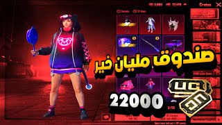 تفتيح بكجات كار و طاوة الموسيقي الجديدة فتح صندوق حظ ببجي موبايل pubg mobile