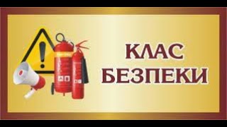 Відкриття кабінету безпеки у ОЗО"Миронівський академічний ліцей №3"Відеорепортаж  Семенюти С. А.