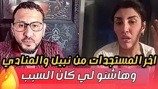 توضيحات من نبيل سبيتي وهدا هو القرار لي خداو