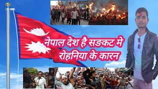 नेपाल देश है सङकट मे रोहनिया के कारन // Kumar Ajay vlog // Nepal video // Ajay Kumar vlog // Nepal