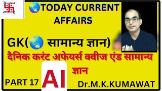 3 अगस्त 2024 दैनिक करंट अफेयर्स क्विज़, सामान्य ज्ञान #todaycurrentaffairs #currentaffairs AI