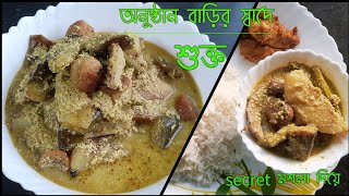 অনুষ্ঠান বাড়ির স্টাইলে শুক্ত।।Bengali stewed vegetable/pure veg recipe