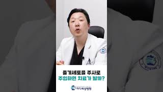 졸기세포를 주사로 주입하면 치료가 될까요? #줄기세포치료 #주사치료