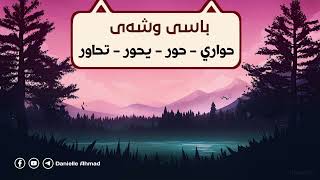 وشەی حور و حواري لەقورئاندا