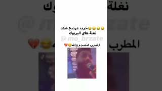 المطرب انصدم ولله خطيه🔫😹😱شكد نغله هاي😂|#ستوريات #مضحكة #اشتراك_بالقناة #لايك #story