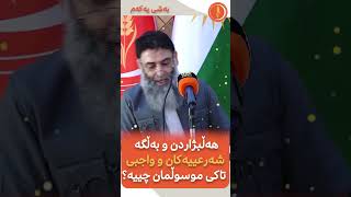 بەڵگە شەرعییەكان لە سەر هەڵبژاردن ئەڵقەی یەكەم