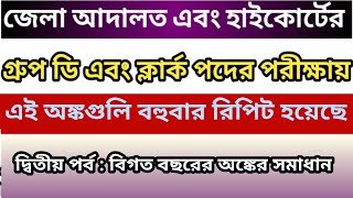 জেলা আদালতের বিগত বছরের অংকের সম্পূর্ণ  সমাধান / পশ্চিম বর্ধমান কোর্টের সম্পূর্ণ অঙ্ক সমাধান