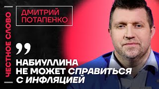 🎙 Честное слово с Дмитрием Потапенко