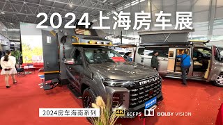 参观2024上海房车展 哪款房车适合我？