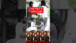 Sudigali Sudheer meets Allu Arjun | అల్లు అర్జున్ ను కలిసిన సుధీర్ #alluarjun #sudigalisudheer