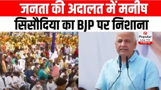 Delhi: जनता की अदालत में Manish Sisodia का BJP पर निशाना, ‘कुछ तो अच्छा करके जाओ’