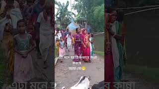 বিয়েতে ঠিক ভাবে কান্না করছে #trending #funny #shorts #viralvideo #foryou #youtubeshorts #বিয়ে