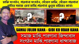 SAMAJ JULUH KANA - GIDI KO UDAH KANA | সংগঠন মাঝি পারগানা দূর হাটো | #trendofsanthal #santalireels