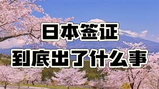 上海领区的日本签证被大量终止，到底发生了什么？