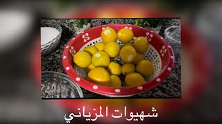 مركز  الليمون  الحامض 🍋مع كمية التجميد لعصائر  رمضان