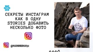 Секреты Инстаграм  Как в одну Stories добавить несколько фото