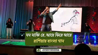 মন মাঝি রে, আয়ে ফিরে আয়ে | Omkar Medicom Russia MBBS Student's Cultural Event.