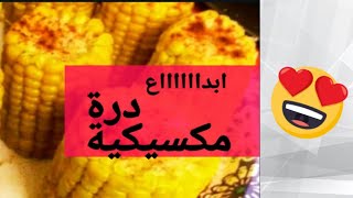 درة مسلوقة على الطريقة المكسيكية ابدااااااع