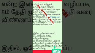 BE., B.Tech., B.Arch students counselling apply செய்து விட்டீர்களா?! #shorts #viral #couselling