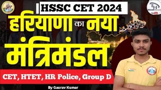 हरियाणा का नया मंत्रीमंडल 2024 | Haryana New Cabinet  2024  | हरियाणा मंत्रीमंडल Current Affairs