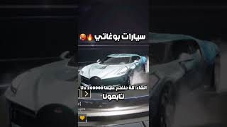 سيارات بوغاتي الجديدة قريبا تفتيح بكجات عجلة سيارة بوجاتي القادمة ببجي موبايل pubg mobile#shorts