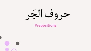 Prepositions in Arabic (Levantine dialect)