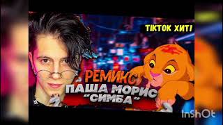 Паша Морис - Симба Fulwer Remix Tik Tok Remix (Кликбейт)