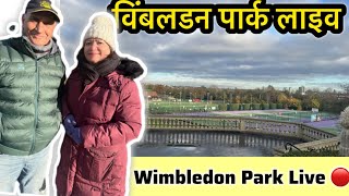 लंदन का पार्क दिखा रहा हूँ आज । Today I am live from London - Wimbledon Park