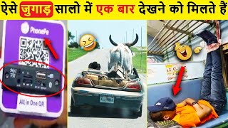 Ye Jugaad Nahi Dekhe To Kuch Nahi Dekha 😁 | Desi Jugaad | Funny Video in 2023