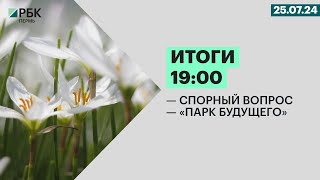 Спорный вопрос | «Парк будущего»