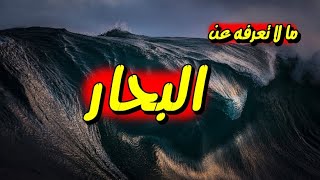 ما لا تعرفه عن بحار العالم👍✌️