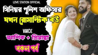 সিনিয়র পুলিশ অফিসার যখন রোমান্টিক বউ | সকল পর্ব | দুষ্টু মিষ্টি ভালোবাসার গল্প | Priyanka voice