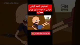 تحشيش افلام كرتون عراقي صنديحه وابو چيس تحشيش افلام كرتون عراقي