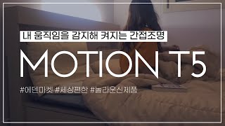 에덴마켓 모션 T5 ㅣ 가는 곳마다 불이 켜지는 편리한 간접조명