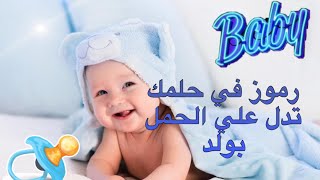 رموز في حلمك تدل علي 🤰الحمل بولد👼