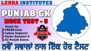 PUNJAB GK MOCK TEST - 5 | PSSSB EXAMS | ALL STATE & CENTRE EXAMS