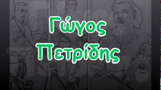 Γώγος Πετρίδης - 20(19/19)